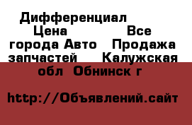  Дифференциал 48:13 › Цена ­ 88 000 - Все города Авто » Продажа запчастей   . Калужская обл.,Обнинск г.